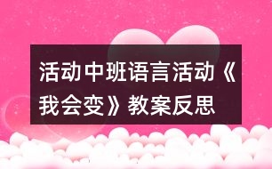 活動中班語言活動《我會變》教案反思