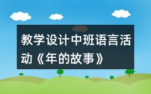 教學(xué)設(shè)計(jì)中班語言活動《年的故事》