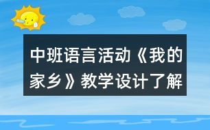 中班語言活動《我的家鄉(xiāng)》教學(xué)設(shè)計了解廣東