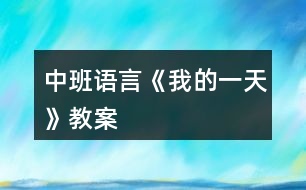 中班語(yǔ)言《我的一天》教案