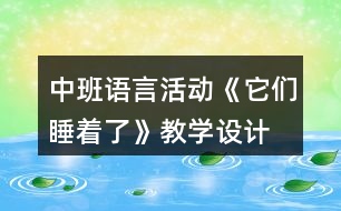 中班語言活動《它們睡著了》教學(xué)設(shè)計(jì)