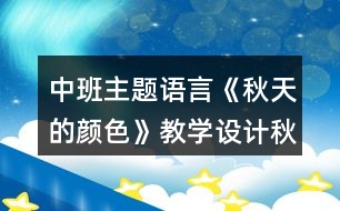 中班主題語言《秋天的顏色》教學(xué)設(shè)計(jì)秋天主題反思