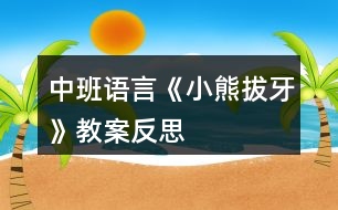 中班語(yǔ)言《小熊拔牙》教案反思