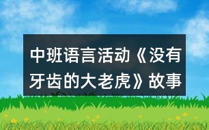 中班語(yǔ)言活動(dòng)《沒有牙齒的大老虎》故事腳本反思