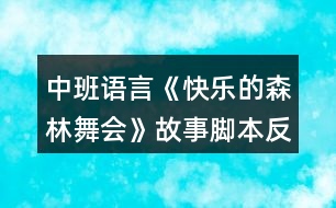 中班語(yǔ)言《快樂(lè)的森林舞會(huì)》故事腳本反思