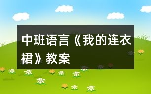 中班語言《我的連衣裙》教案