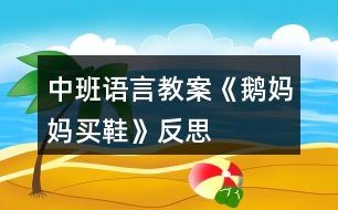 中班語(yǔ)言教案《鵝媽媽買鞋》反思