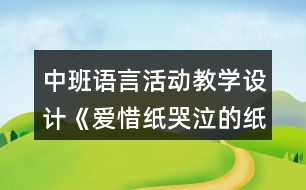 中班語(yǔ)言活動(dòng)教學(xué)設(shè)計(jì)《愛(ài)惜紙哭泣的紙寶寶》