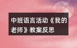 中班語言活動《我的老師》教案反思