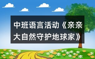 中班語言活動《親親大自然守護(hù)地球家》環(huán)保教案反思