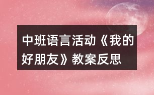 中班語言活動(dòng)《我的好朋友》教案反思