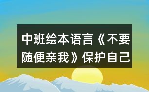 中班繪本語言《不要隨便親我》保護(hù)自己教案反思