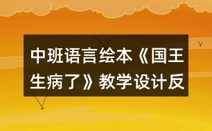 中班語言繪本《國王生病了》教學設計反思