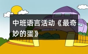 中班語言活動《最奇妙的蛋》