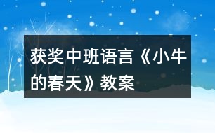 獲獎(jiǎng)中班語(yǔ)言《小牛的春天》教案