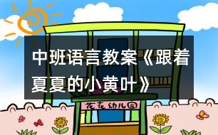 中班語言教案《跟著夏夏的小黃葉》