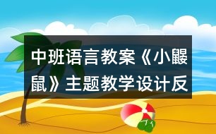 中班語言教案《小鼴鼠》主題教學(xué)設(shè)計反思