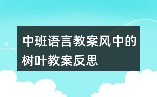 中班語言教案風中的樹葉教案反思