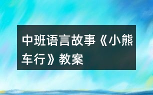 中班語言故事《小熊車行》教案