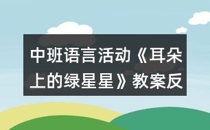 中班語言活動《耳朵上的綠星星》教案反思