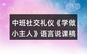 中班社交禮儀《學(xué)做小主人》語言說課稿