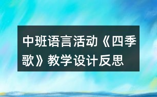 中班語言活動《四季歌》教學設(shè)計反思