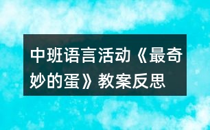 中班語言活動《最奇妙的蛋》教案反思