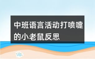 中班語言活動打噴嚏的小老鼠反思