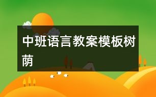 中班語(yǔ)言教案模板樹(shù)蔭