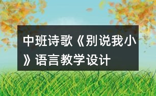 中班詩歌《別說我小》語言教學設計