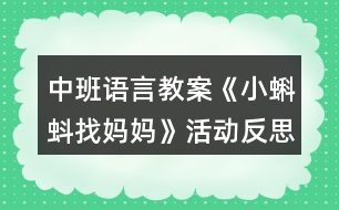 中班語言教案《小蝌蚪找媽媽》活動反思