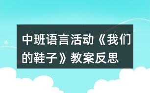 中班語言活動《我們的鞋子》教案反思