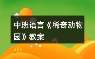 中班語言《稀奇動物園》教案