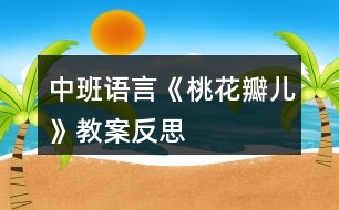 中班語(yǔ)言《桃花瓣兒》教案反思