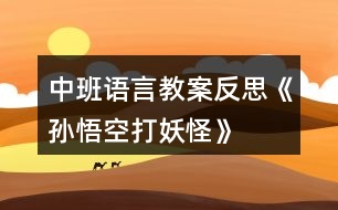 中班語(yǔ)言教案反思《孫悟空打妖怪》