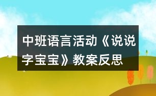 中班語言活動《說說字寶寶》教案反思