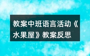 教案中班語言活動(dòng)《水果屋》教案反思