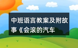 中班語言教案及附故事《會滾的“汽車”》反思