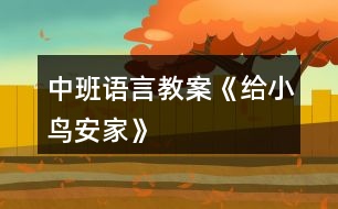 中班語言教案《給小鳥安家》