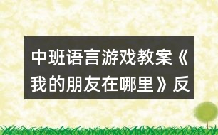 中班語言游戲教案《我的朋友在哪里》反思