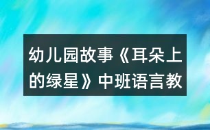 幼兒園故事《耳朵上的綠星》中班語(yǔ)言教案反思