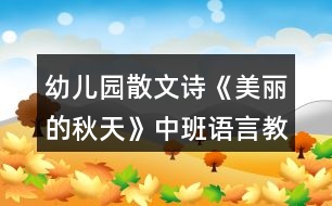 幼兒園散文詩《美麗的秋天》中班語言教案