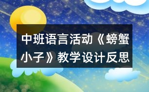 中班語言活動《螃蟹小子》教學(xué)設(shè)計反思