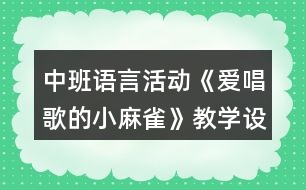 中班語(yǔ)言活動(dòng)《愛(ài)唱歌的小麻雀》教學(xué)設(shè)計(jì)反思