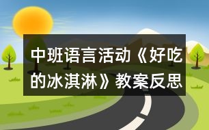 中班語(yǔ)言活動(dòng)《好吃的冰淇淋》教案反思