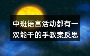 中班語言活動(dòng)都有一雙能干的手教案反思