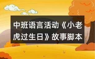 中班語言活動(dòng)《小老虎過生日》故事腳本反思