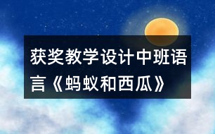 獲獎(jiǎng)教學(xué)設(shè)計(jì)中班語(yǔ)言《螞蟻和西瓜》