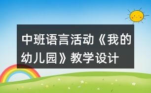 中班語言活動《我的幼兒園》教學(xué)設(shè)計