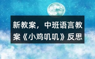 新教案，中班語言教案《小雞嘰嘰》反思